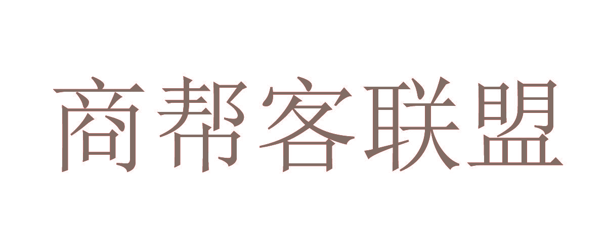商帮客联盟