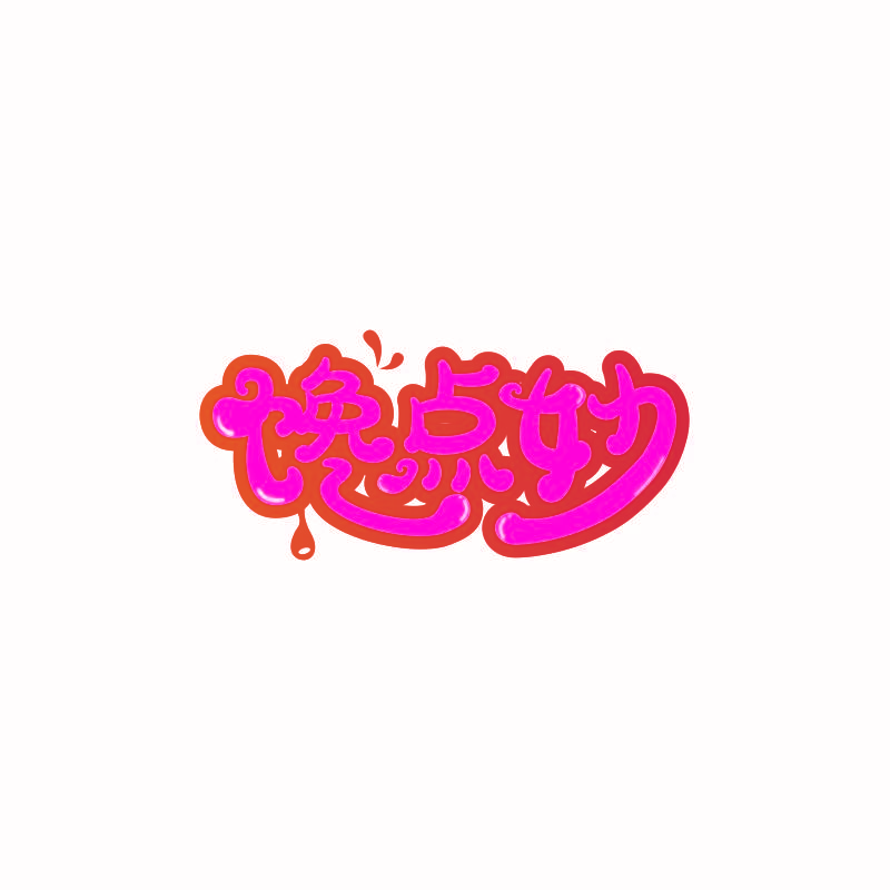 馋点妙