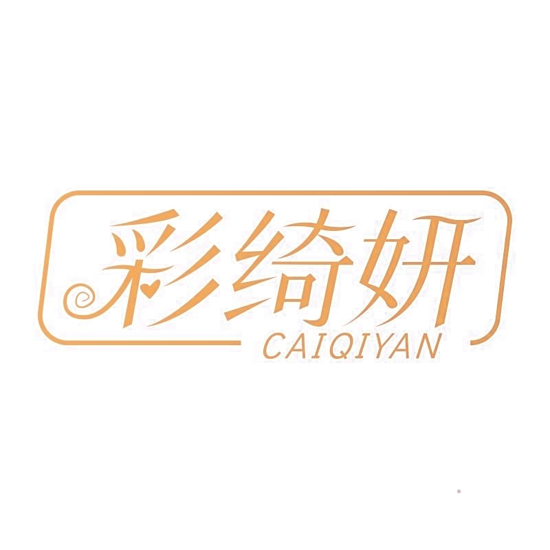 彩绮妍