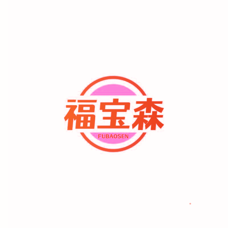 福宝森