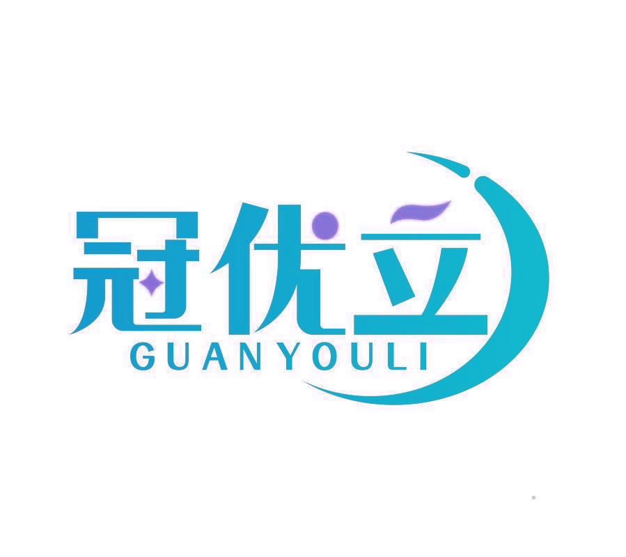 冠优立
