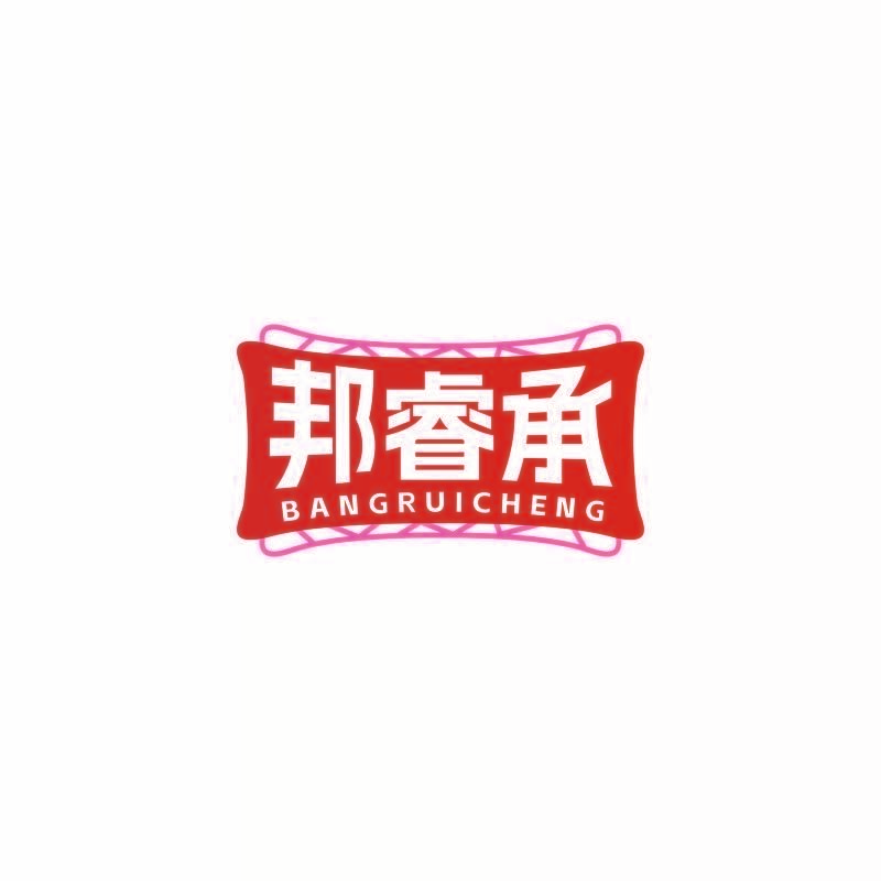 邦睿承