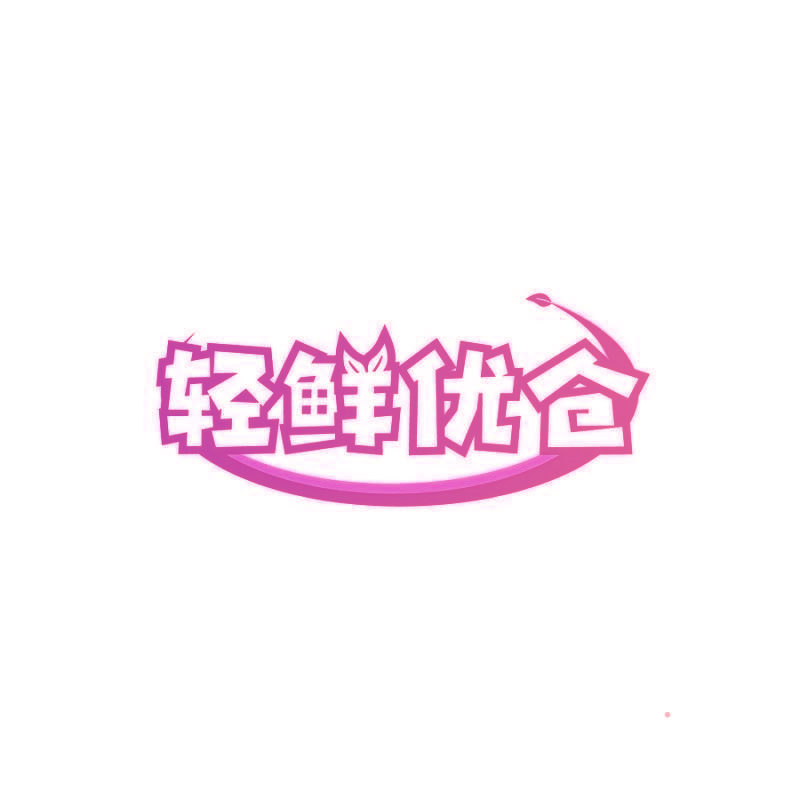 轻鲜优仓
