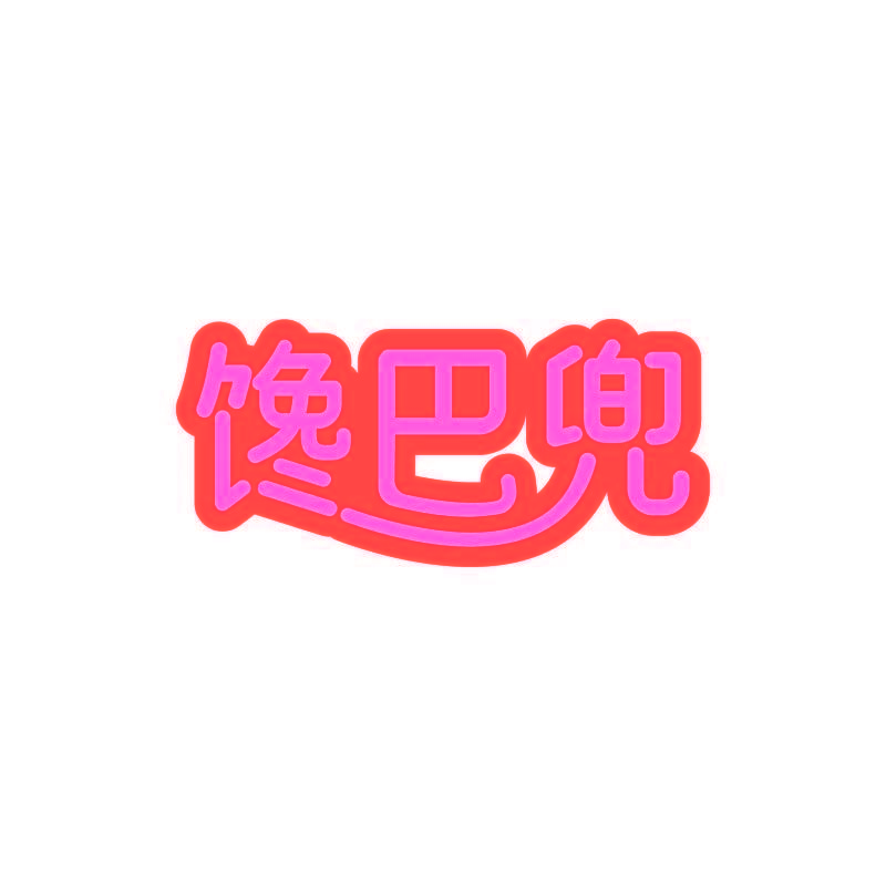 馋巴兜