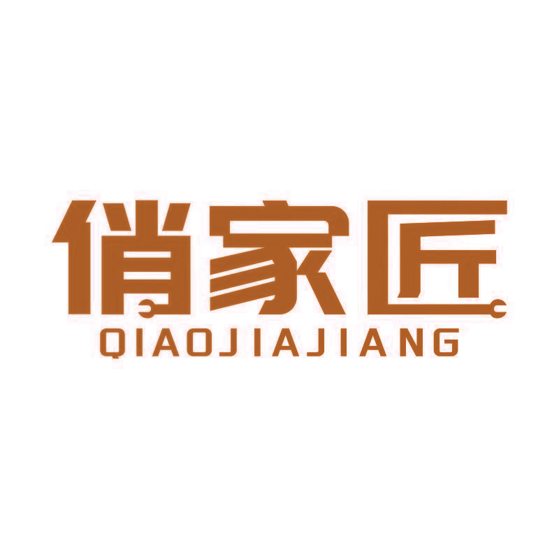 俏家匠