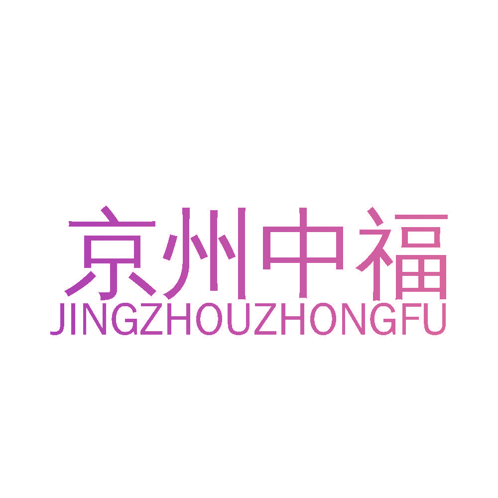 京州中福