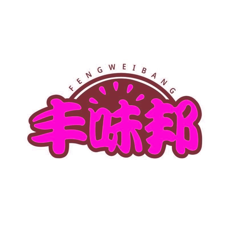 丰味邦