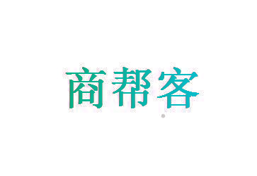 商帮客