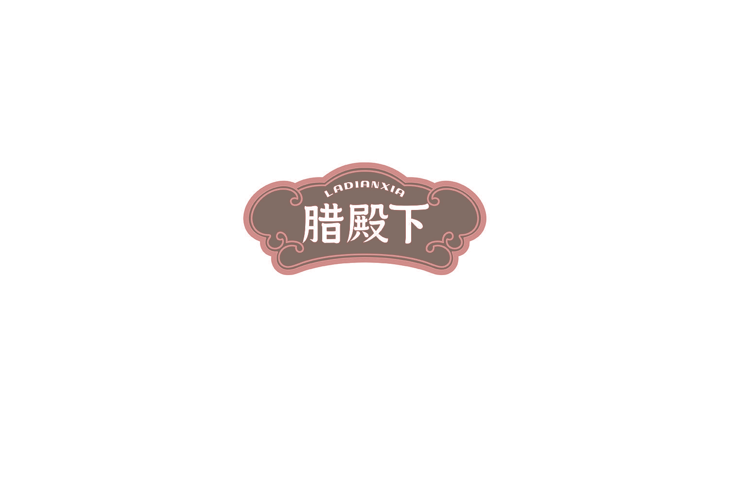 腊殿下