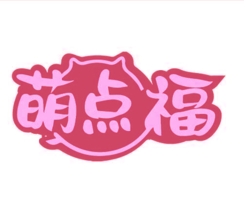 萌点福