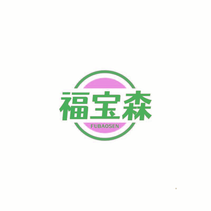 福宝森