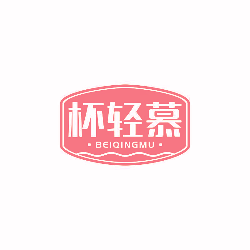 杯轻慕