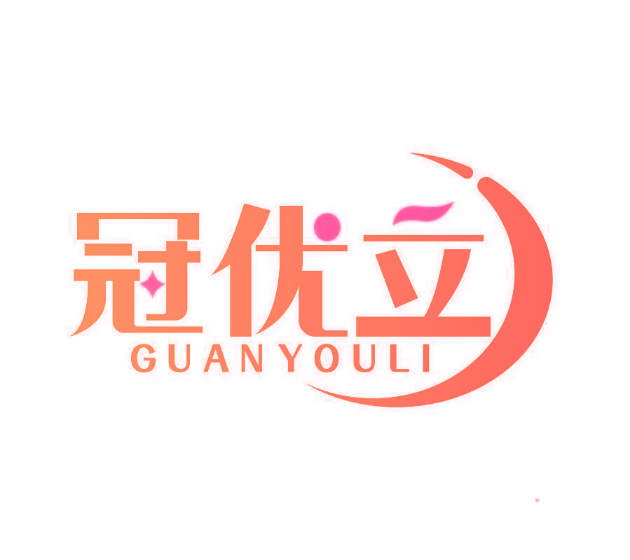 冠优立
