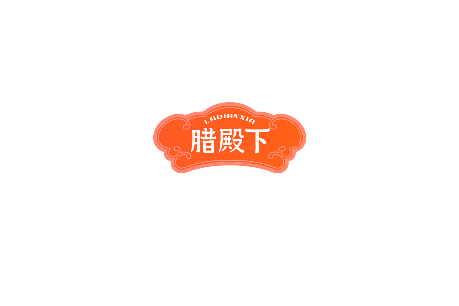 腊殿下