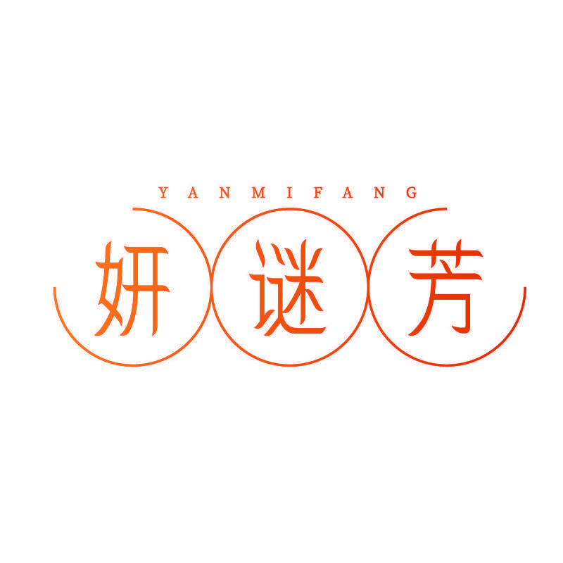 妍谜芳