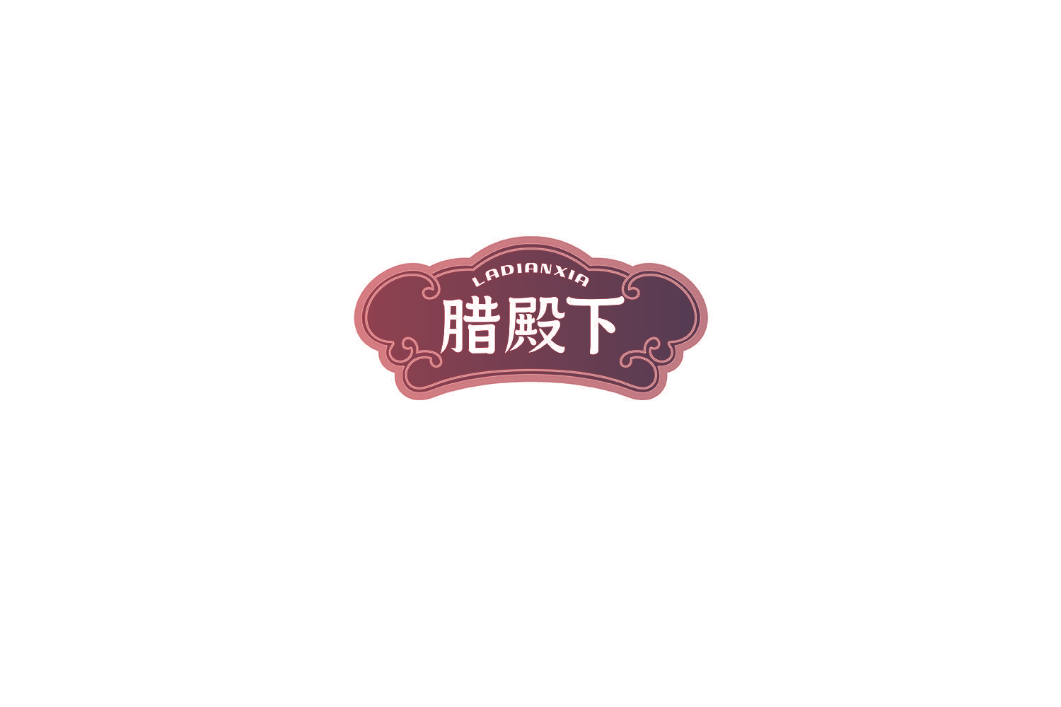 腊殿下