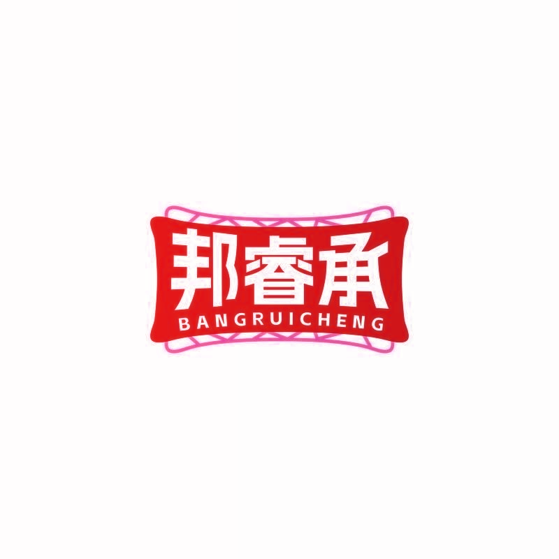 邦睿承