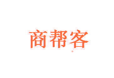 商帮客
