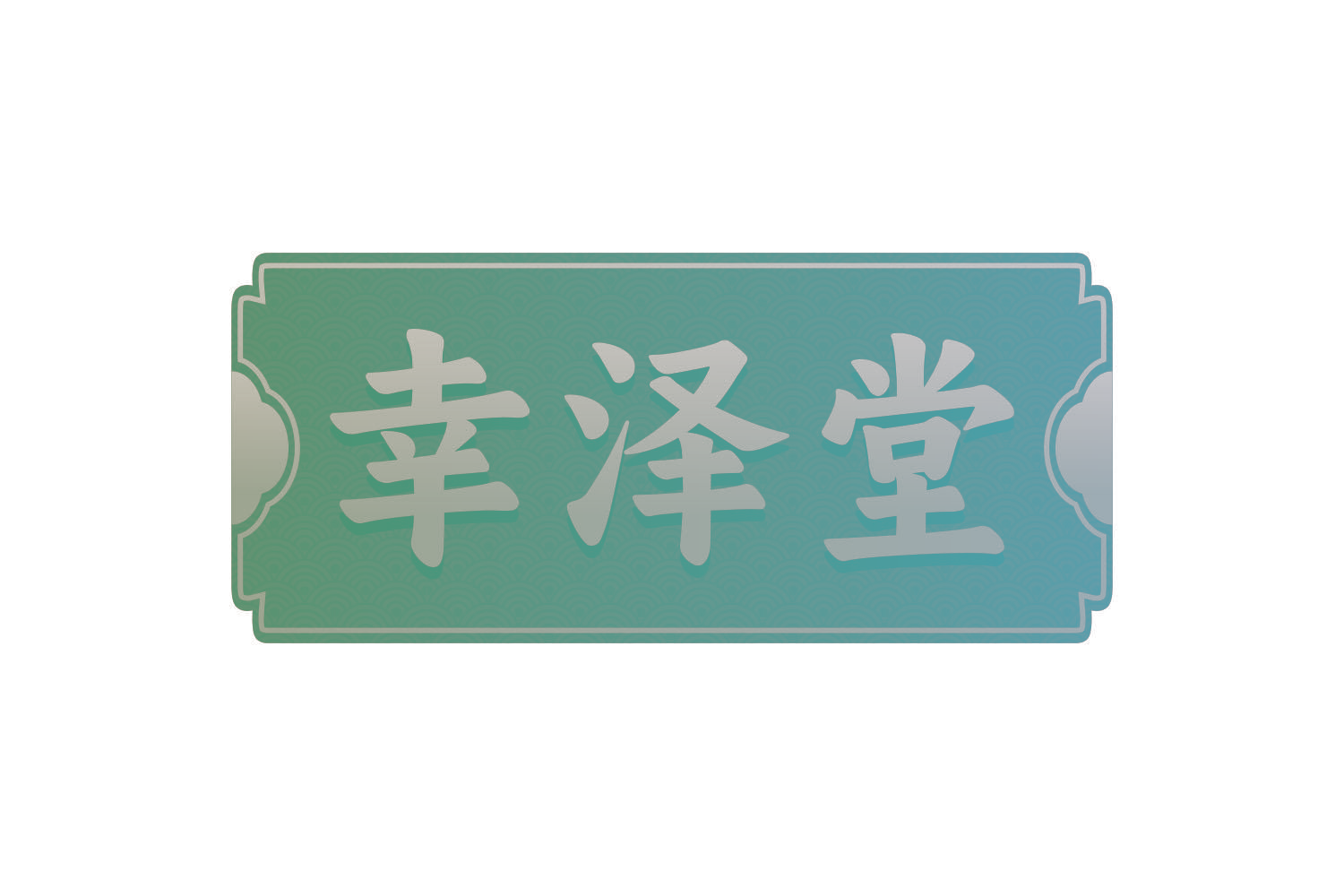 幸泽堂