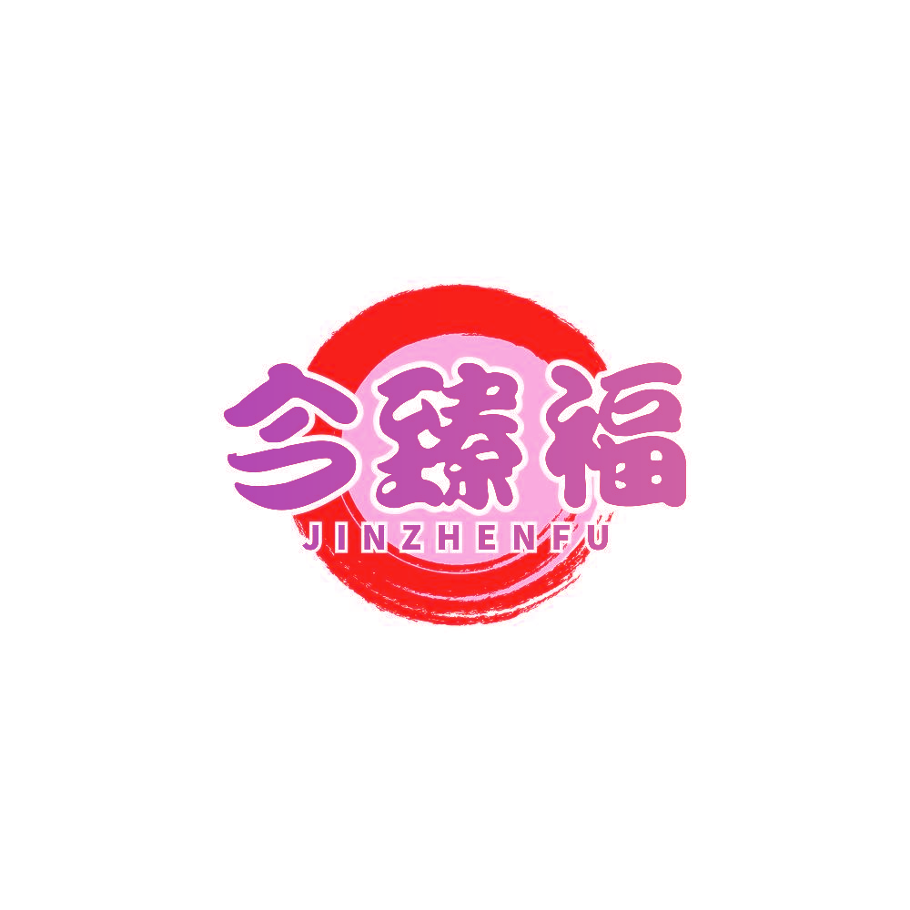 今臻福