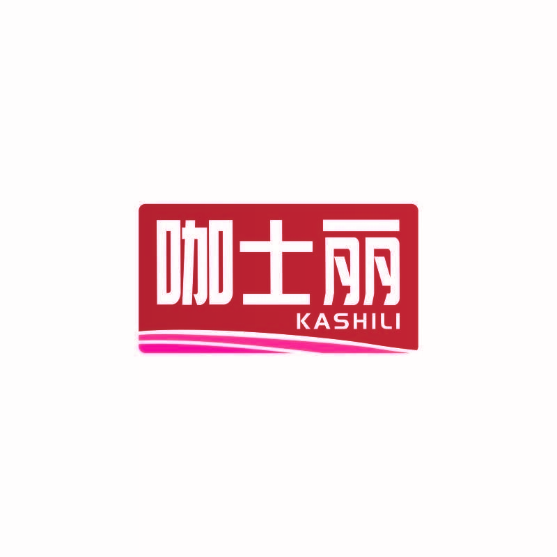 咖士丽