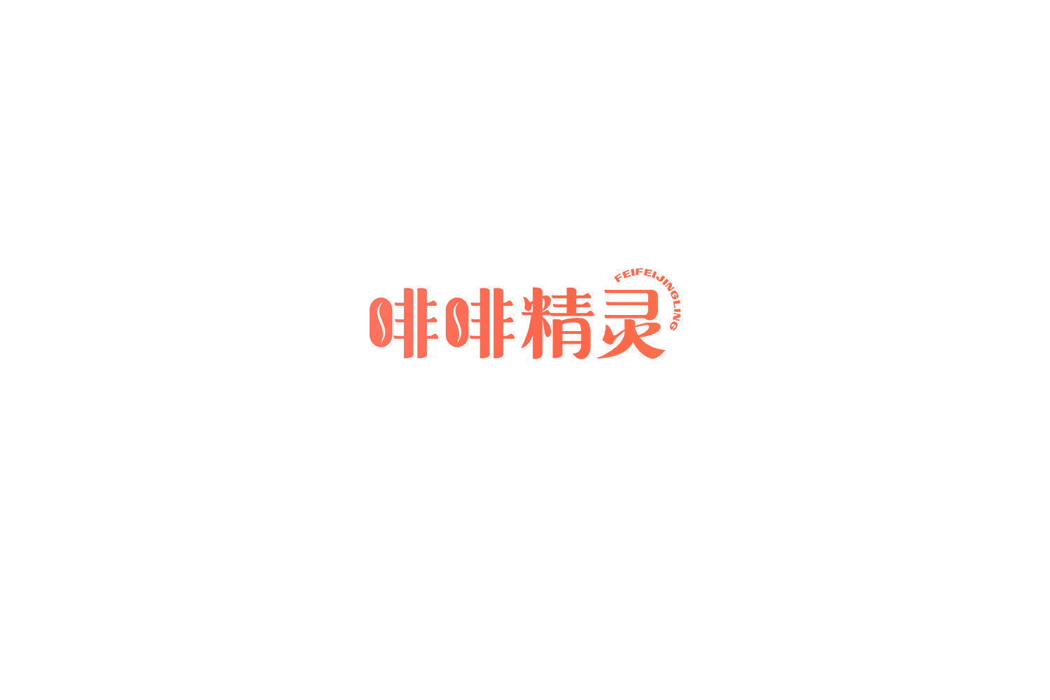 啡啡精灵