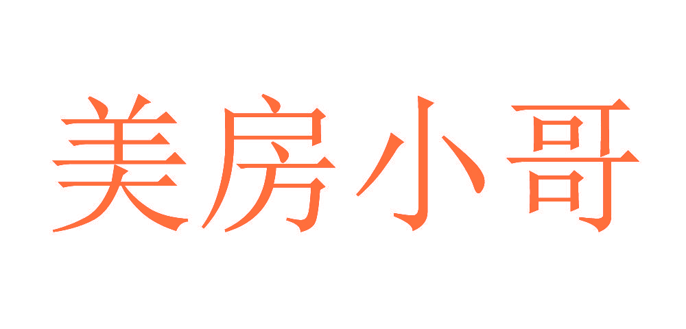 美房小哥