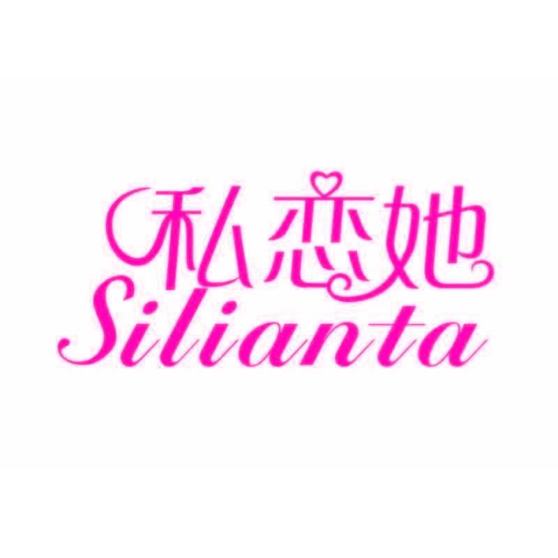 私恋她