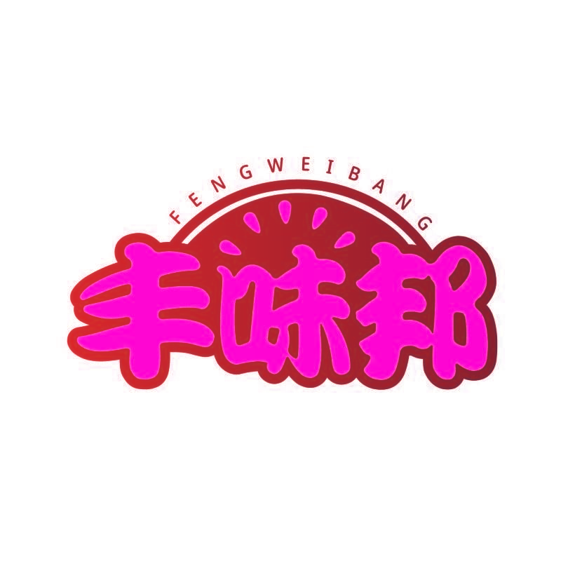 丰味邦