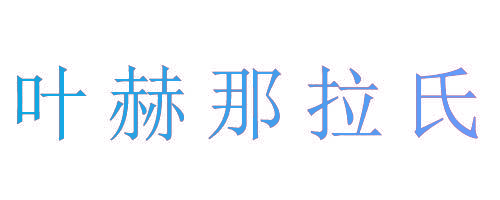 叶赫那拉氏