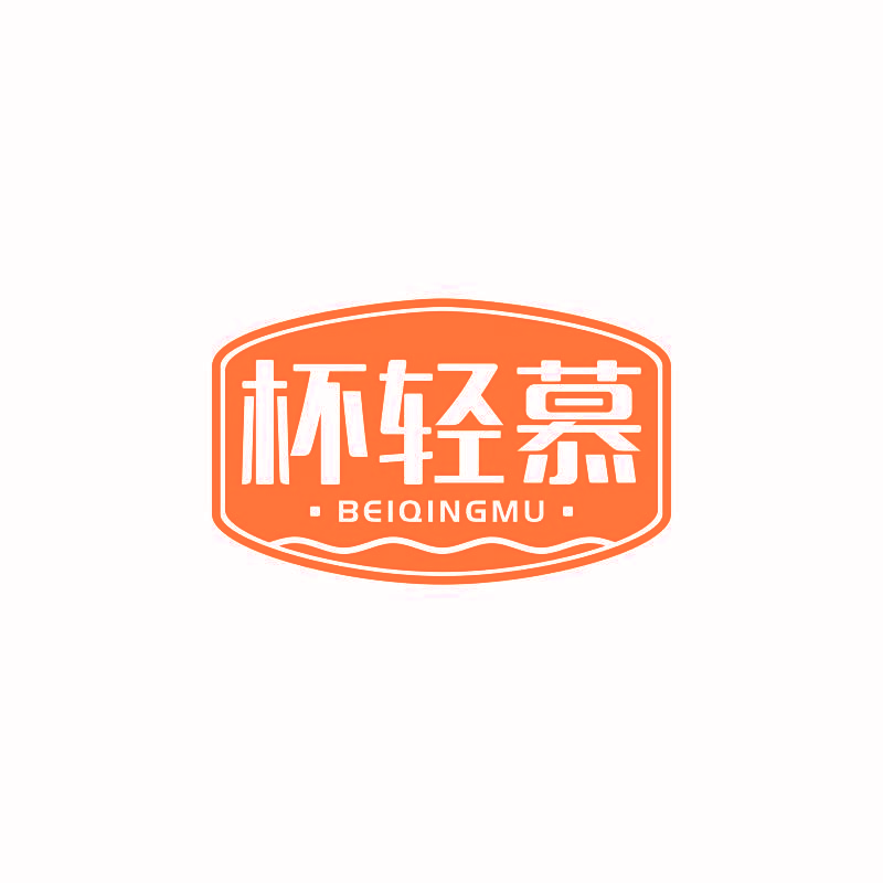 杯轻慕