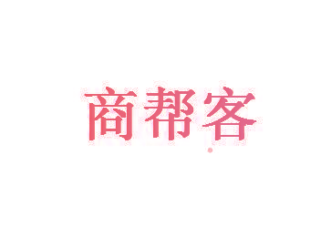商帮客