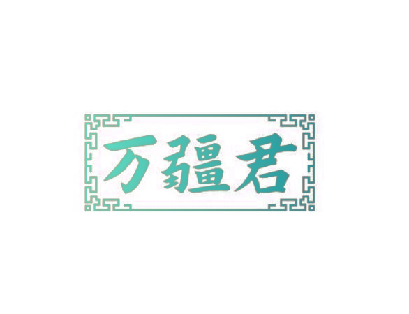 万疆君