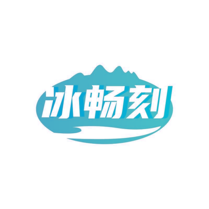 冰畅刻