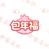 包年福