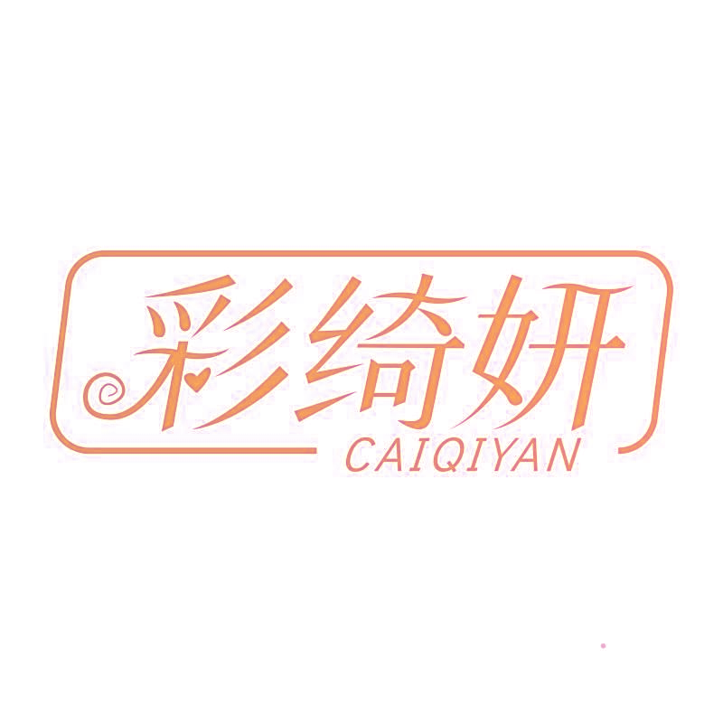 彩绮妍