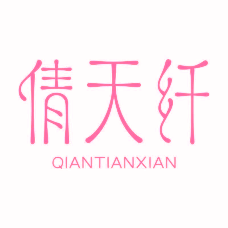 倩天纤