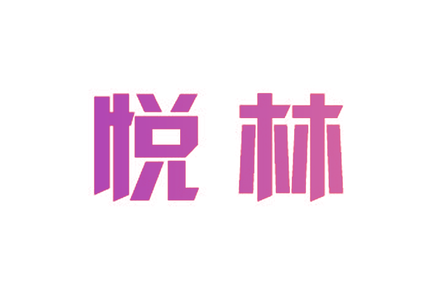 悦林