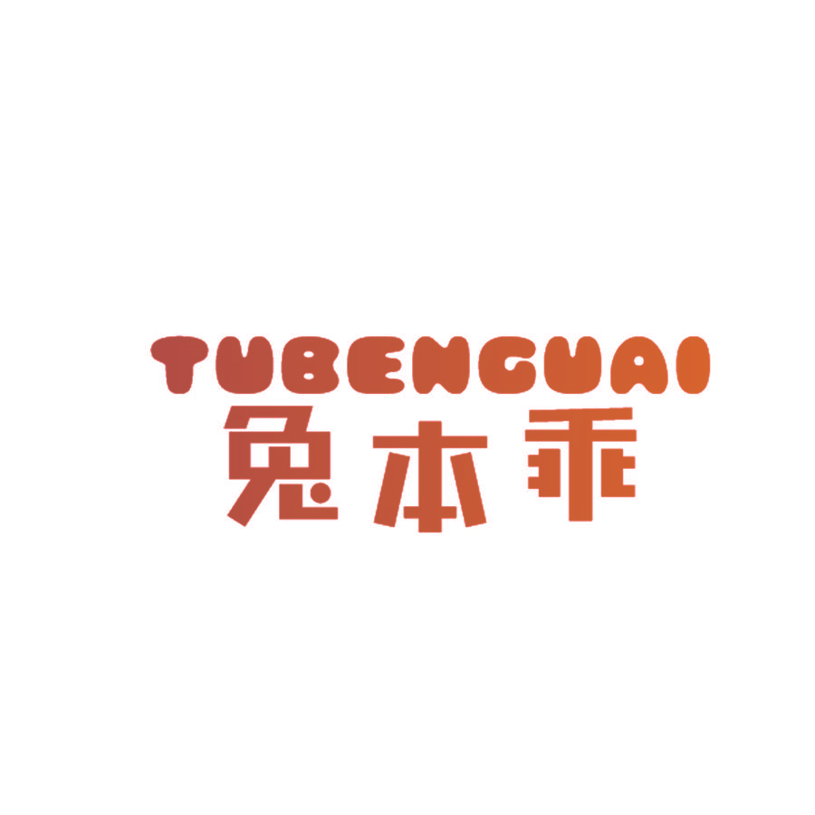 兔本乖