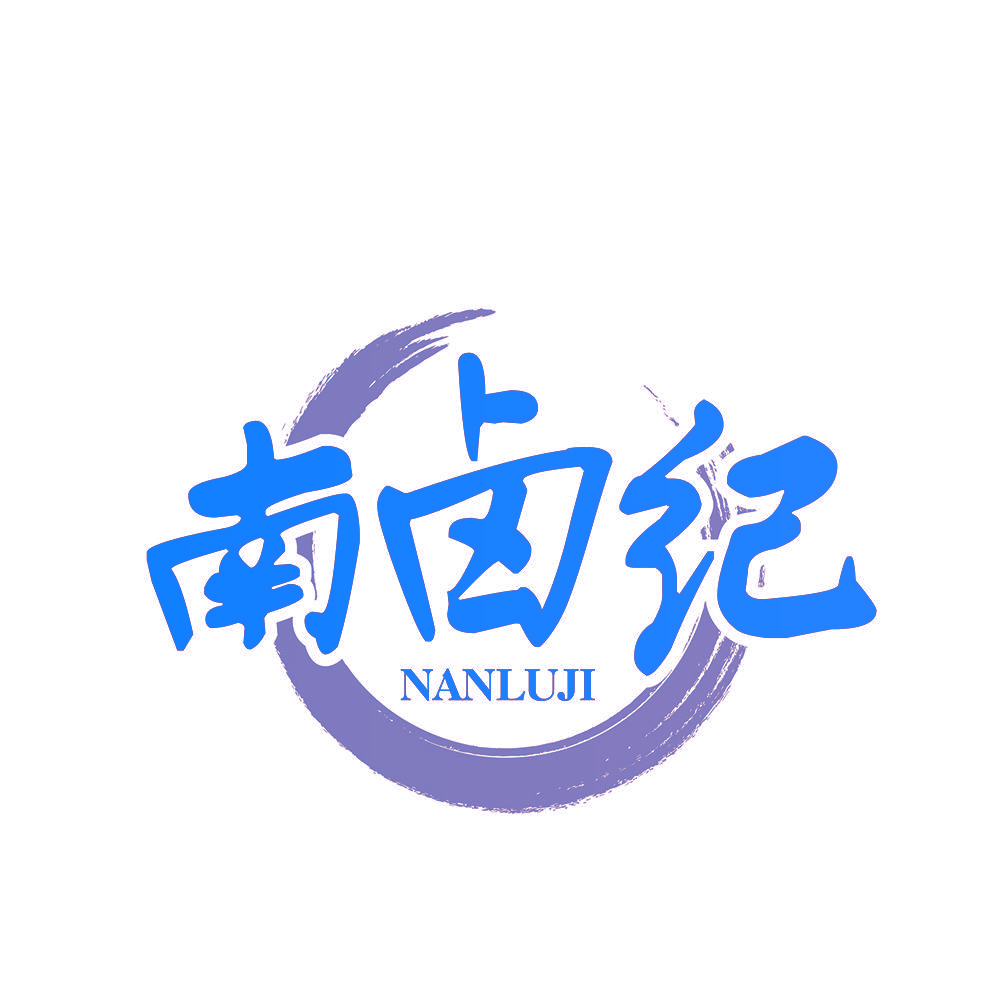 南卤纪