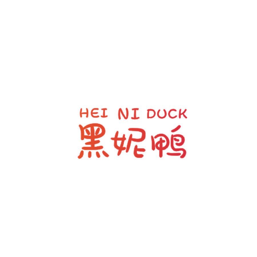 黑妮鸭 HEI NI DUCK