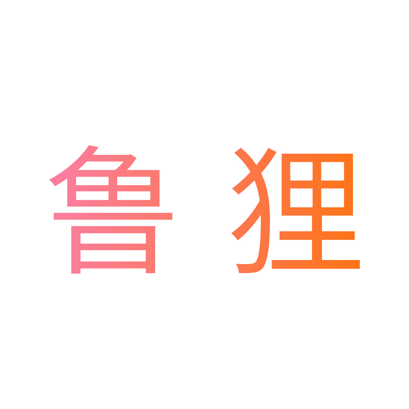 鲁狸