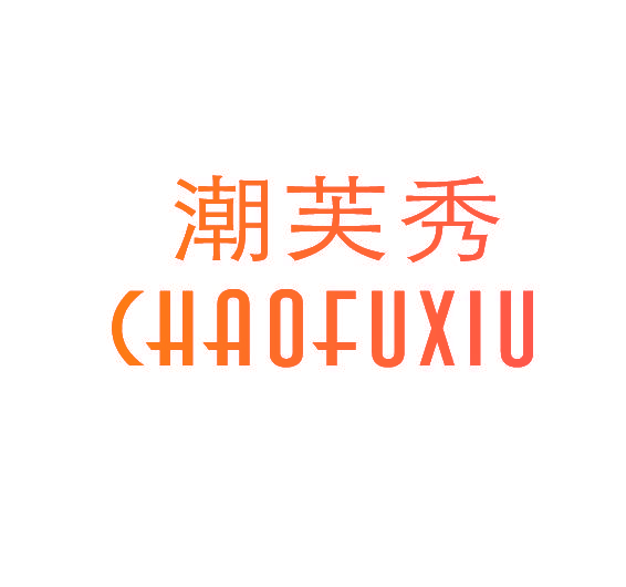 潮芙秀