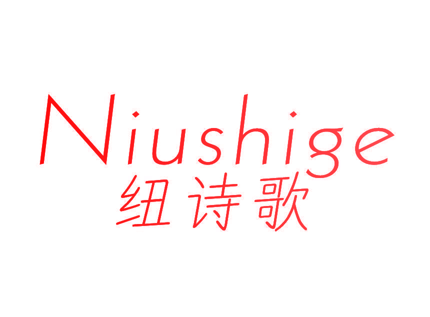 纽诗歌
