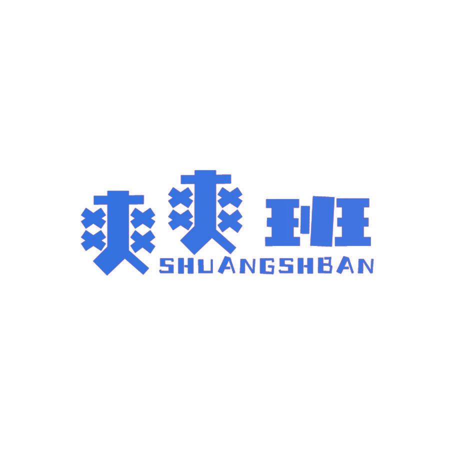爽爽班 SHUANGSHBAN