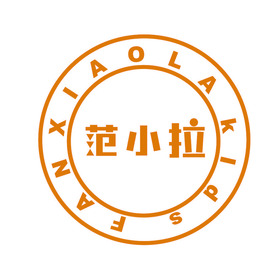 范小拉 FANXIAOLAKIDS
