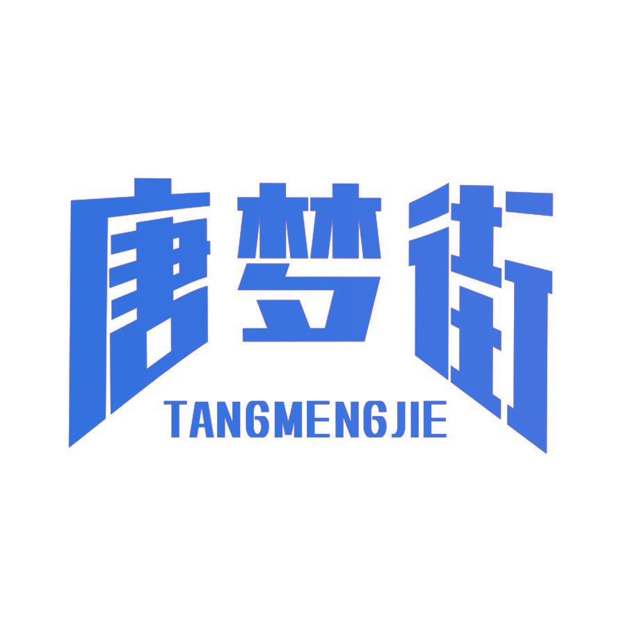 唐梦街