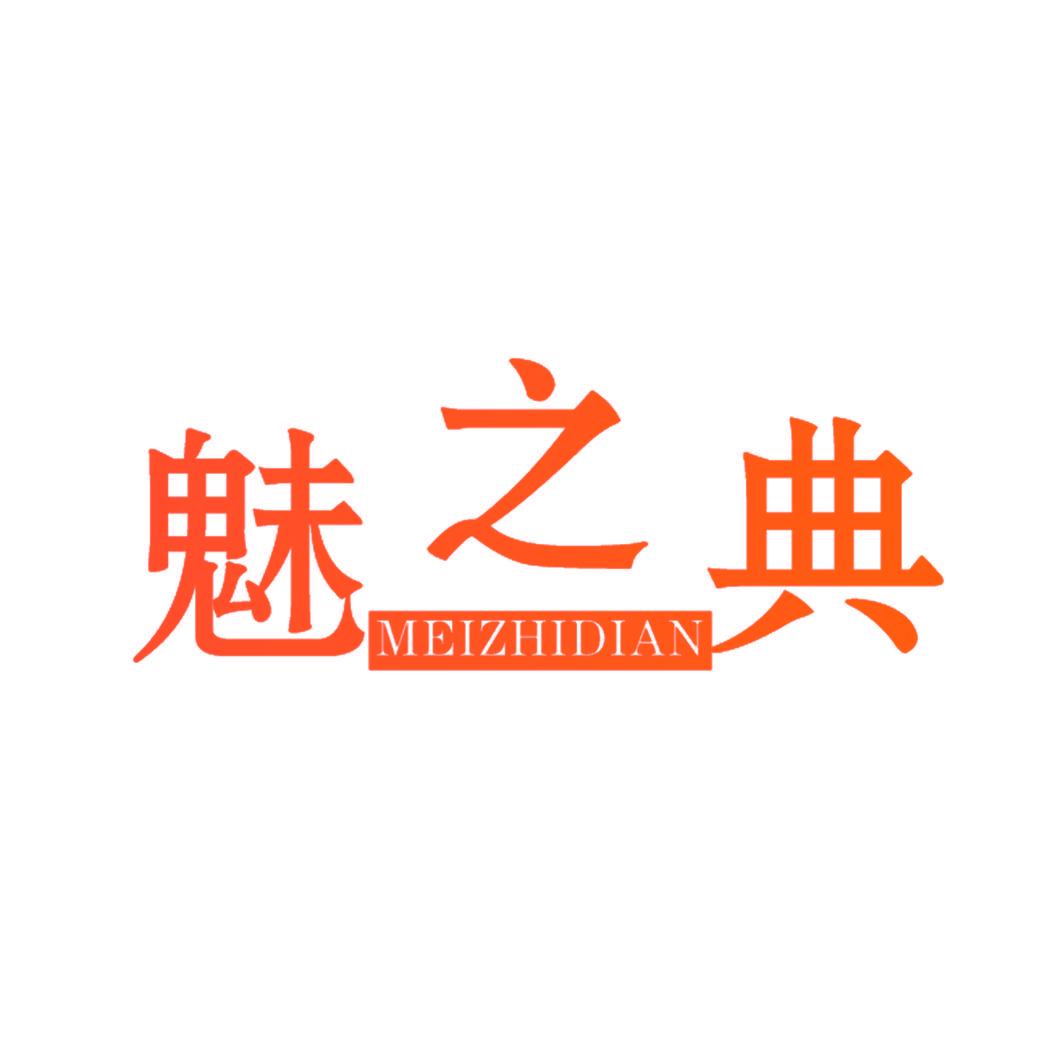 魅之典