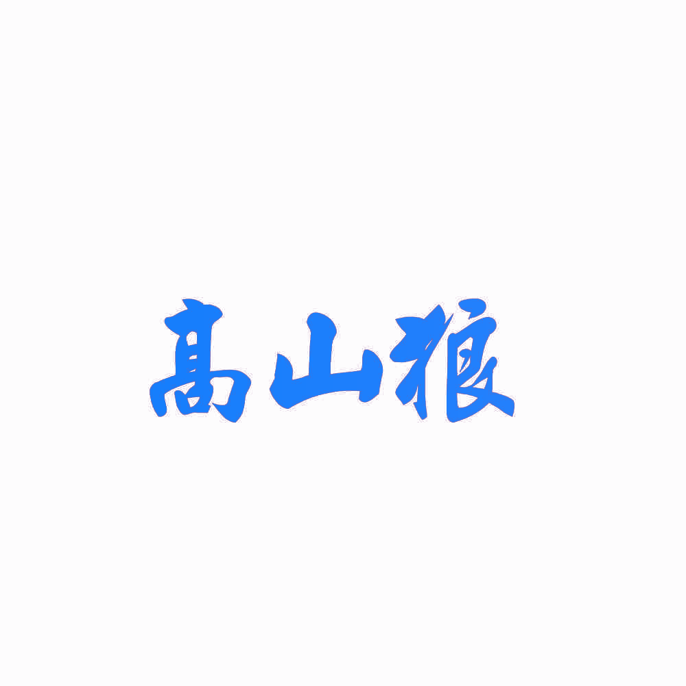 高山狼