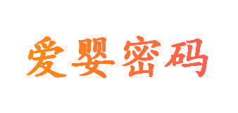 爱婴密码